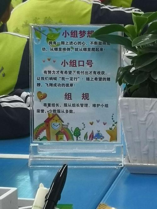 小组的展示牌上详细写着小组的口号,梦想等